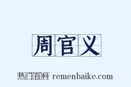 周官义是什么意思的图片
